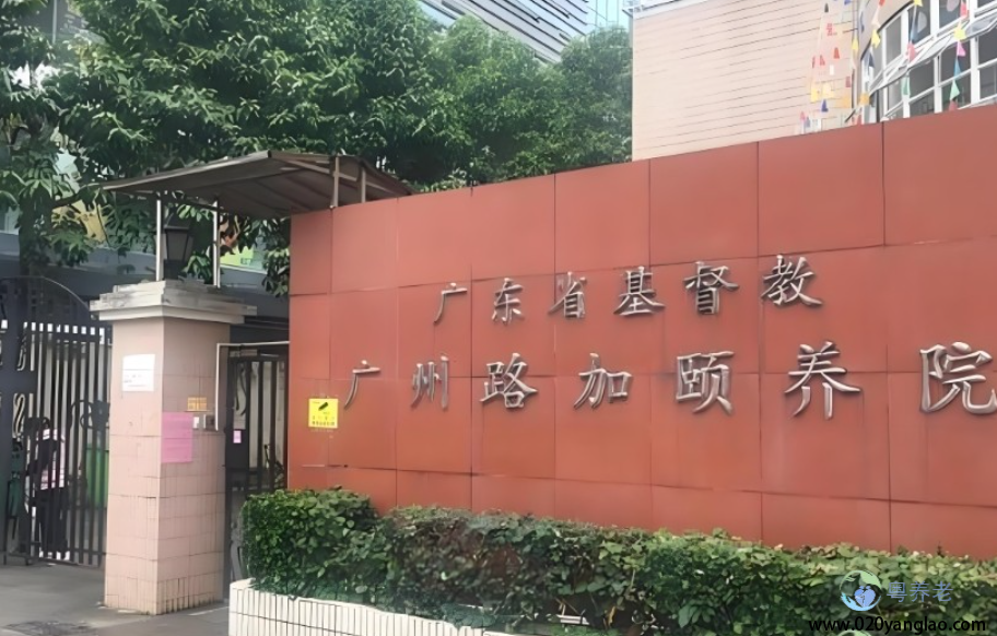 广州路加颐养院
