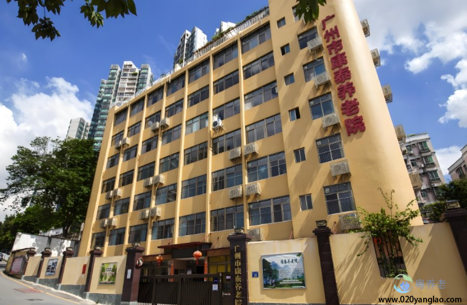 广州市康泰养老院