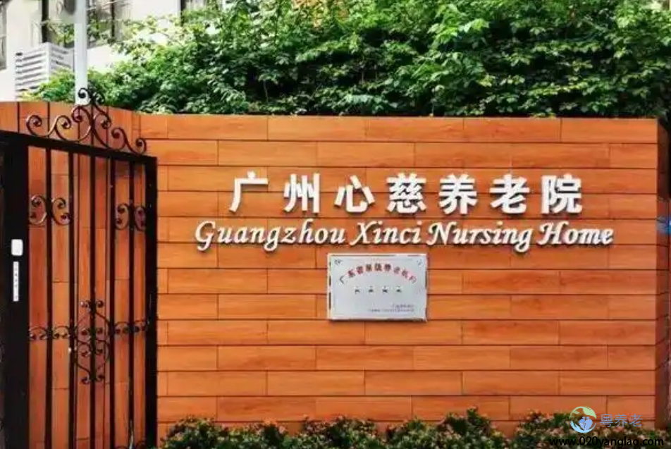 广州心慈养老院
