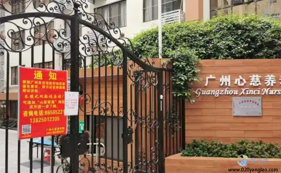 广州心慈养老院