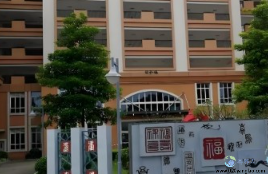 广州市黄埔区萝岗福利院
