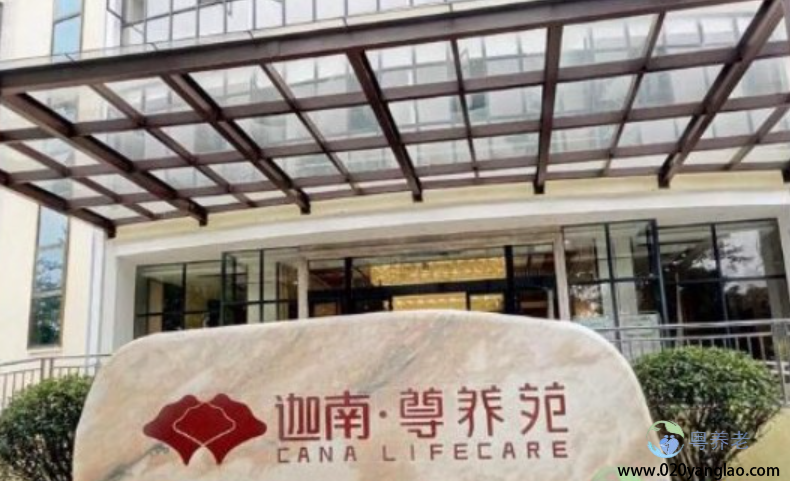 广州迦南尊养院