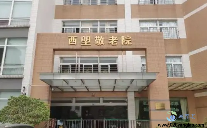 西塱敬老院