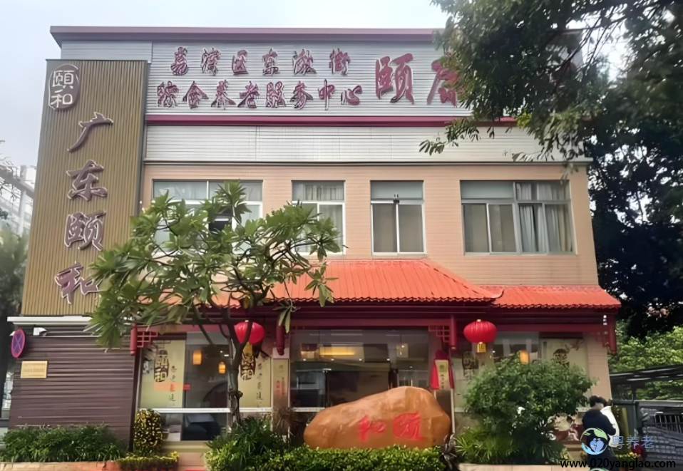 颐和养老豪廷公寓