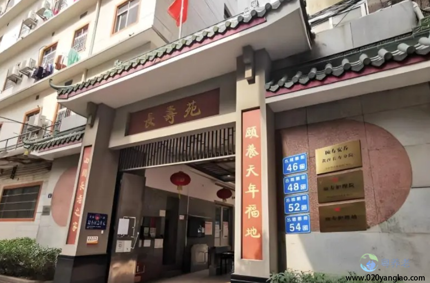 广州颐寿长寿院
