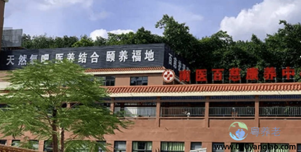 广州百慈养老院