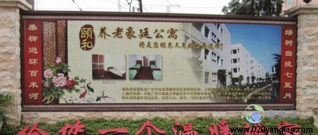 荔湾区颐和养老豪廷公寓