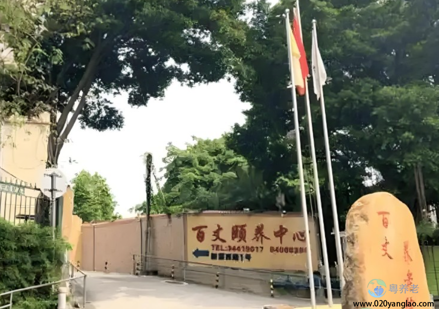广州百丈养老院