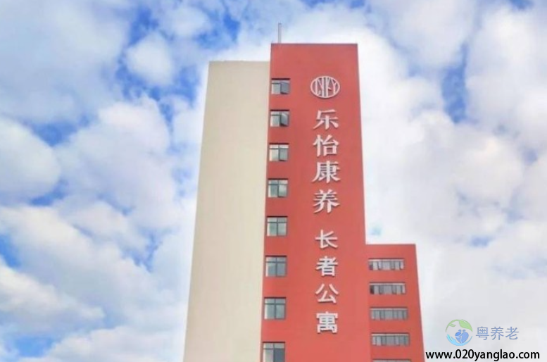 广州市乐怡康养老院