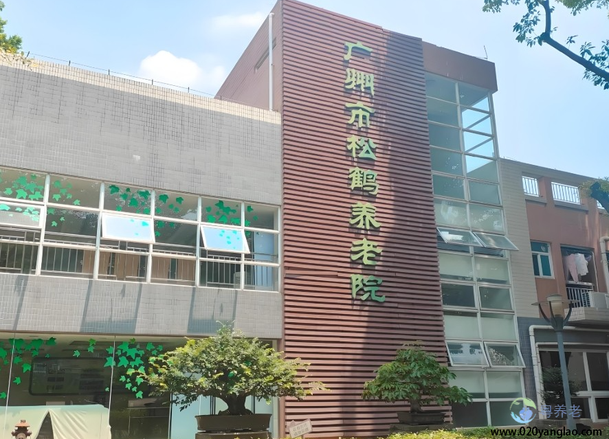 广州市松鹤养老院