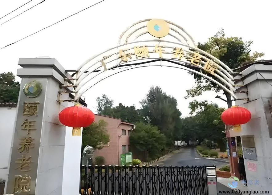 广州海珠区颐年养老院