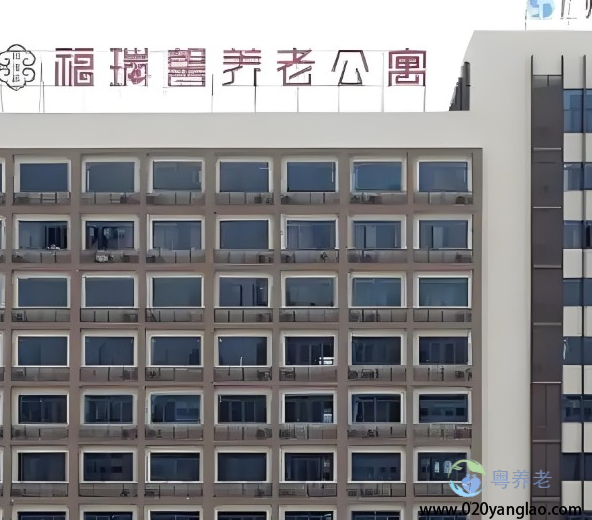 广州福瑞馨养老院