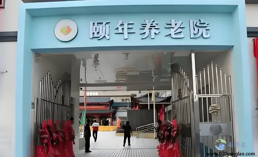 广州天河颐年养老院