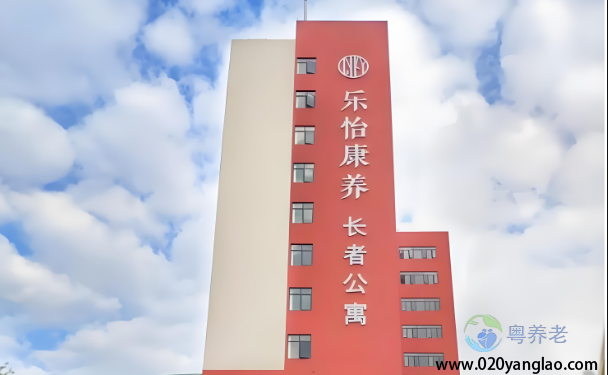 广州乐怡康养长者公寓