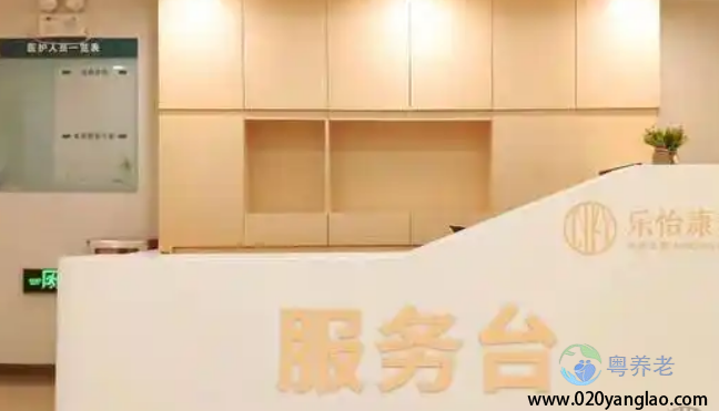 广州乐怡康养长者公寓