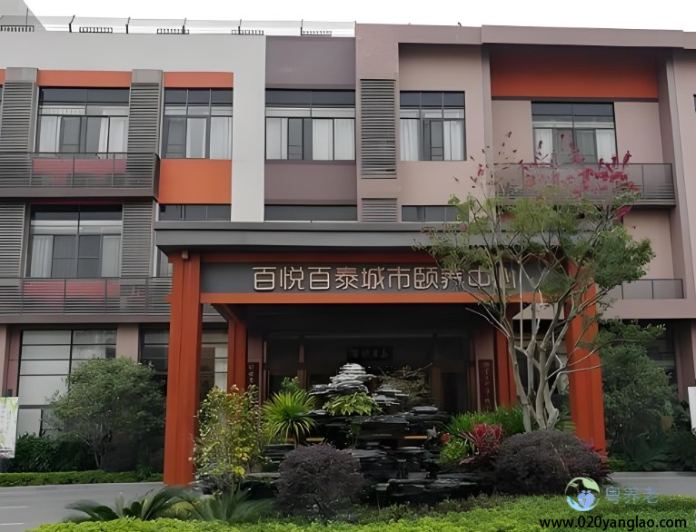 广州番禺百悦百泰城市颐养中心