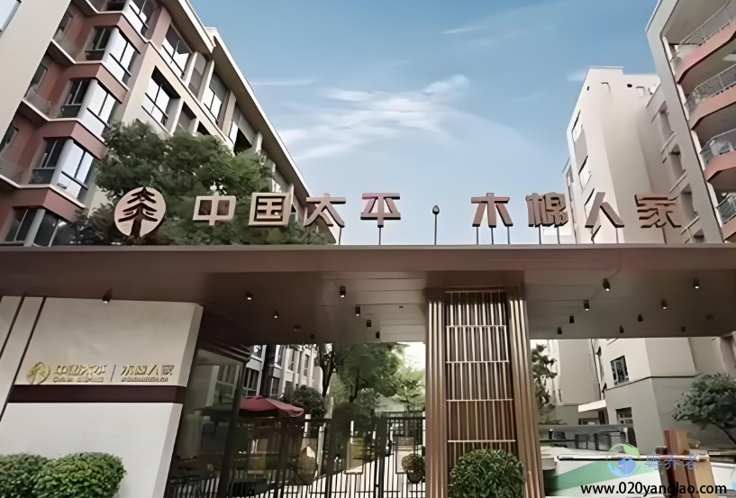 广州木棉人家养老社区