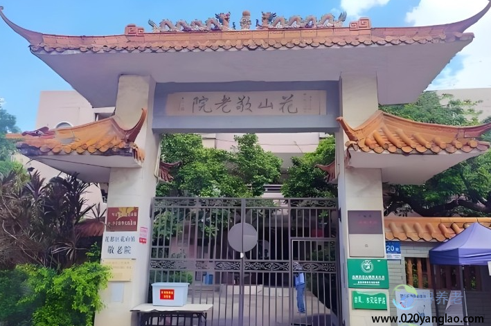 广州花山镇敬老院