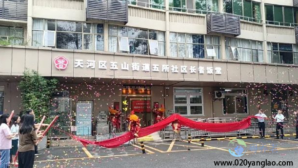 广州天河区五山街综合养老服务中心