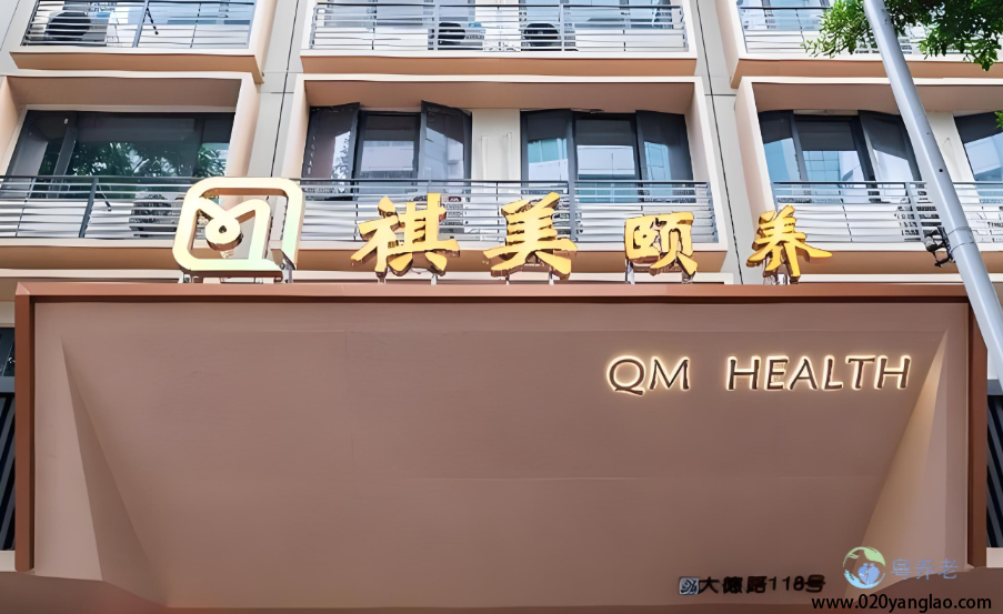 广州越秀区祺美颐养中心