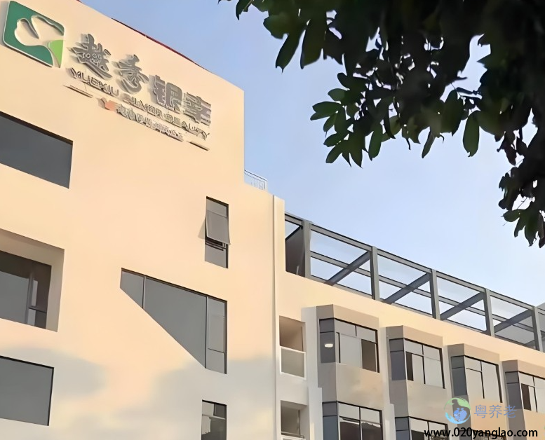 越秀银幸颐园(大德路)养护院