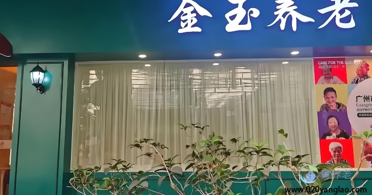 广州市金玉养老院