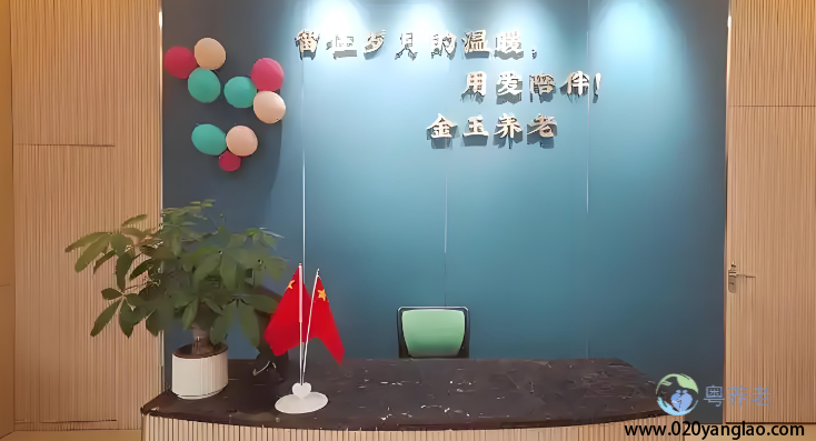 广州市金玉养老院