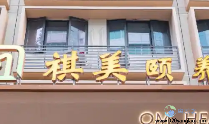  广州祺美颐养中心