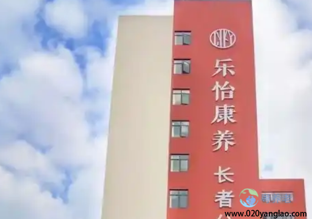 广州乐怡康护理院 广州乐怡康护理院