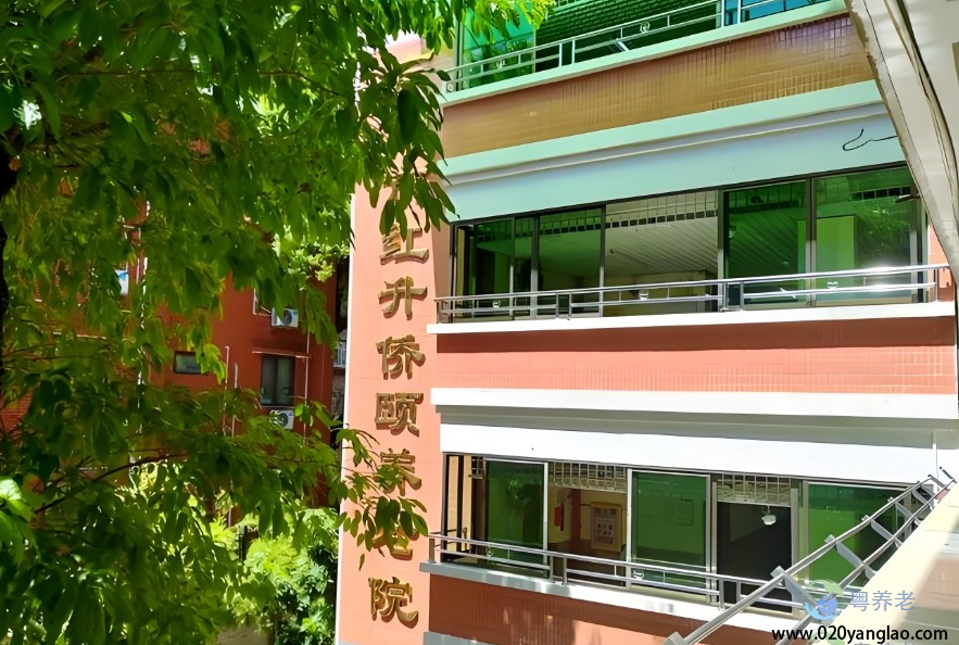 广州市红升侨颐养老院