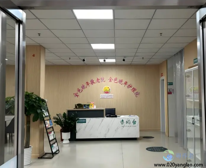 广州市金色晚年养老院