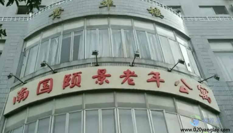 广州南国颐景老年公寓