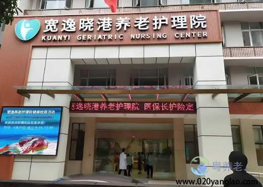 广州宽逸晓港养老护理院 广州宽逸晓港养老护理院