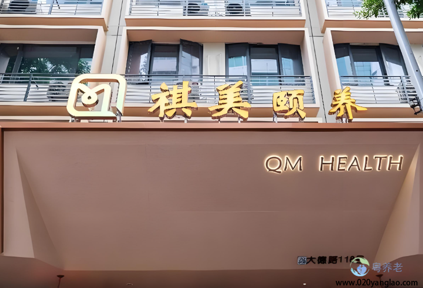 广州越秀区祺美颐养中心