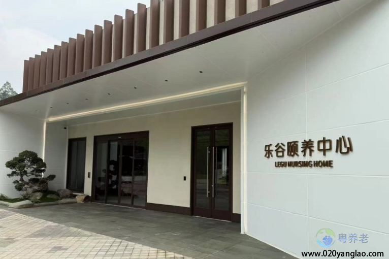 广州乐谷颐养中心