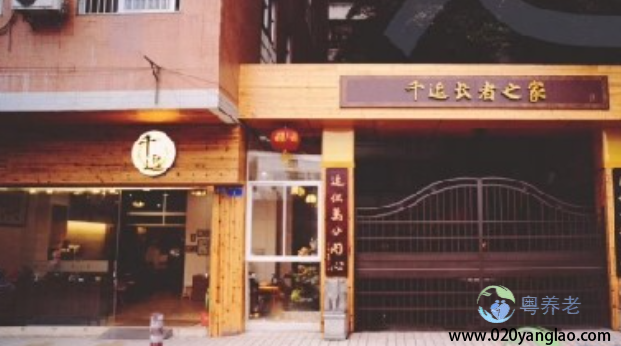 广州千逗养老院
