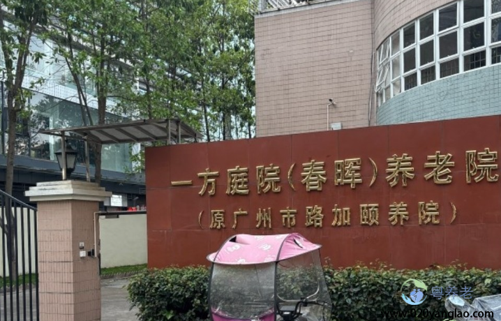 广州一方庭院春晖养老院