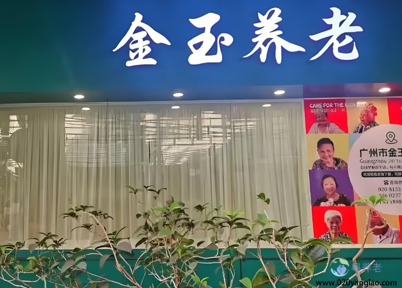 广州市金玉养老院