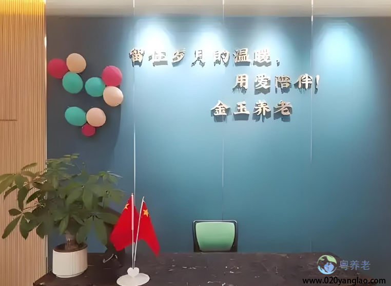广州市金玉养老院