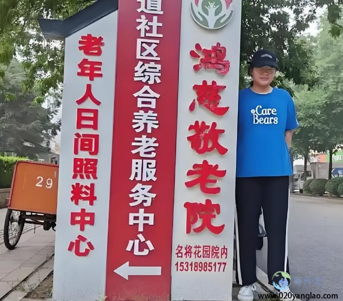 广州市鸿慈养老院