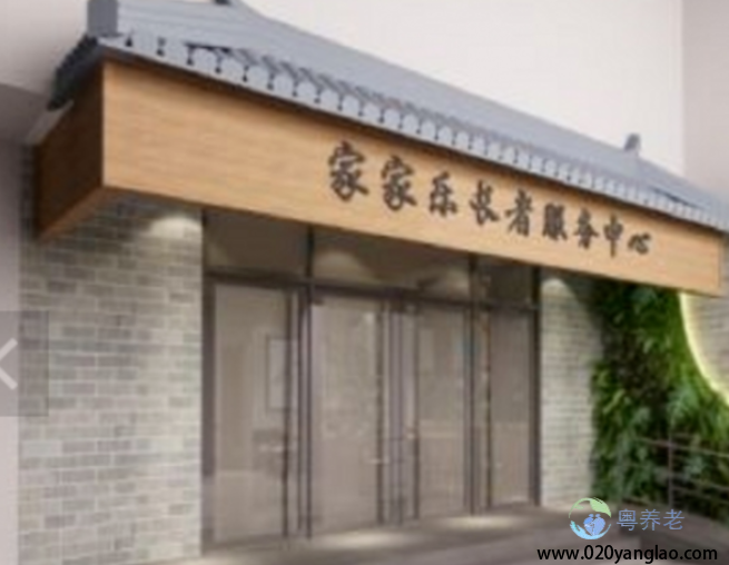 广州荔湾区家家乐托养中心