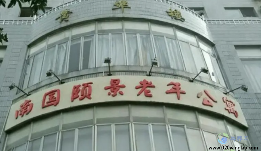 广州南国颐景老年公寓