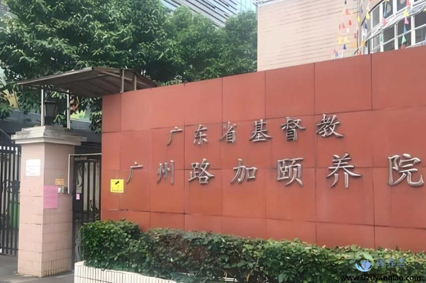 广州路加颐养院