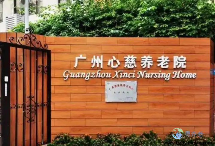 广州心慈养老院