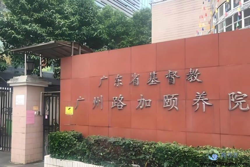 广州路加颐养院