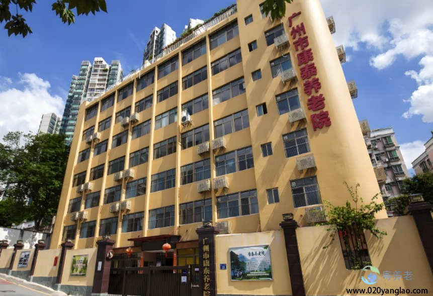 广州市康泰养老院