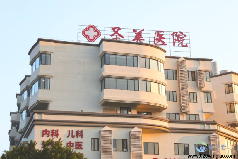广州圣美护理院