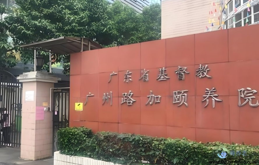 广州路加颐养院