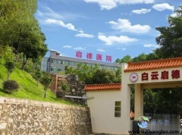 广州白云启德医院