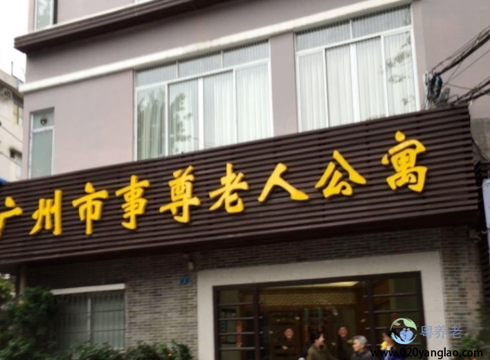 广州市事尊老人公寓